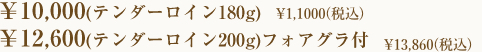 ※オードブルの内容とステーキの量と質によって価格が異なります。